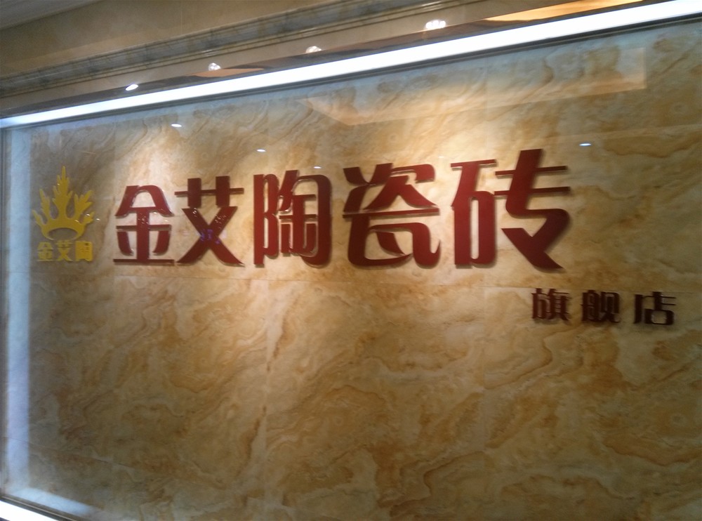 mansion88瓷砖山西长治专卖店