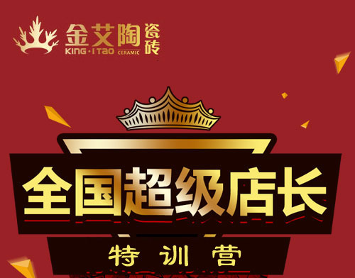 mansion88瓷砖 瓷砖署理 陶瓷一线品牌 培训活动