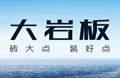 佛山大岩板厂家，，，，，大岩板1200x2400系列先容_应用效果图_价钱_护眼防滑砖