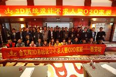 2016年4月16日“mansion883D系统·设计不求人暨O2O家装——陕西西安站”