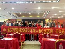 2016年5月24日“mansion883D系统·设计不求人暨O2O家装——江苏苏州站”