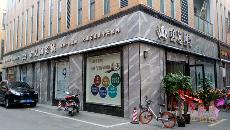 mansion88南京专卖店