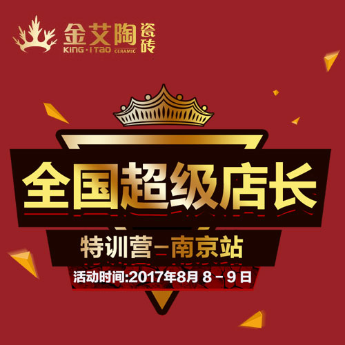 mansion88瓷砖品牌终端动态,终端活动动态,终端促销动态,终端店面动态 第5页_护眼防滑砖